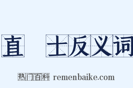 直學士反义词是什么意思的图片